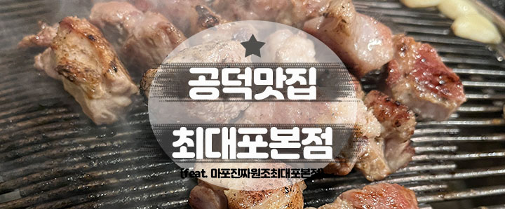 [공덕] 맛집들이 모여있는 공덕에도 찐맛집은 존재했다 : 마포진짜원조최대포본점