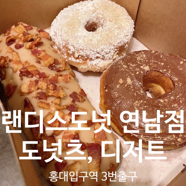  랜디스도넛 연남점 - 홍대입구역에 아이어맨 토니 스타크가 먹은 도넛 나도 먹으러!