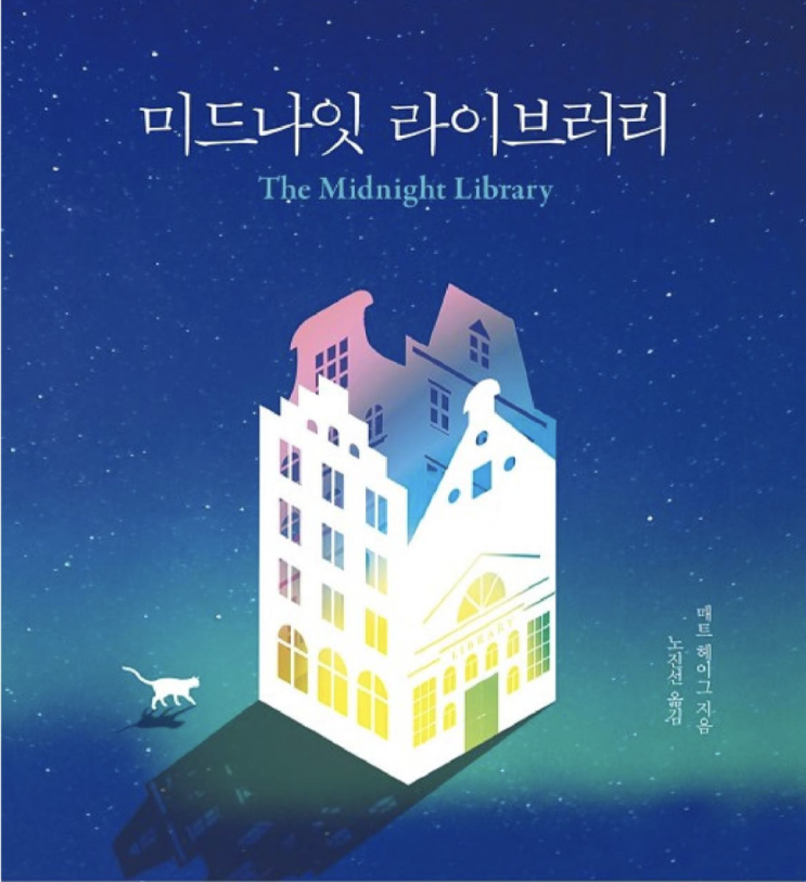  미드나잇 라이브러리를 읽었습니다 짧은 소감