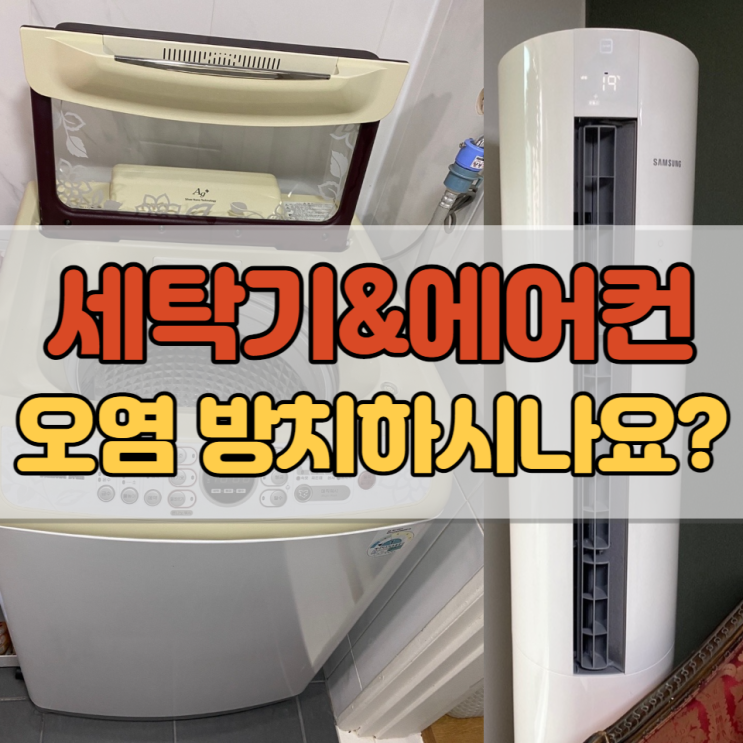  경주세탁기청소 에어컨청소와 동시에 관리받으세요