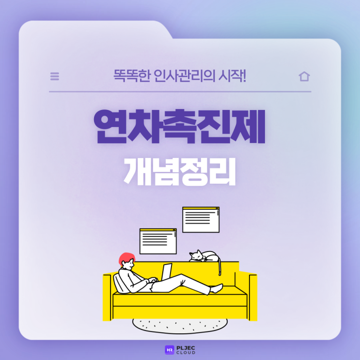  [플젝 HR] 직장이라면 알아야 할 연차촉진제 개념 정리 (1년 이상/1년 미만 근로자/연차수당 계산법)