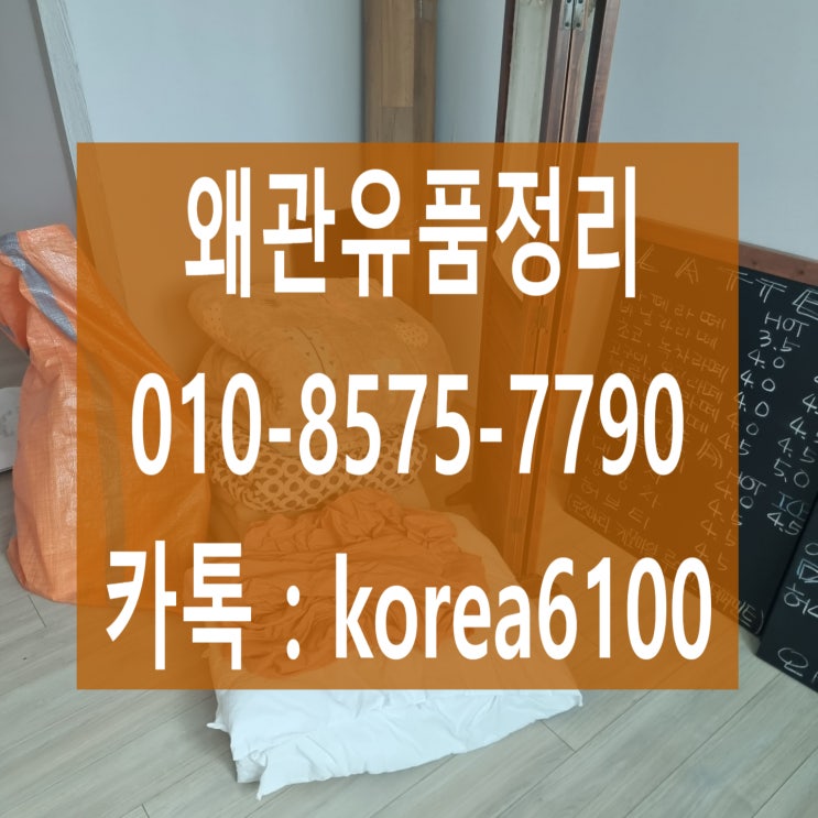  왜관유품정리 폐기물처리까지 깔끔하게