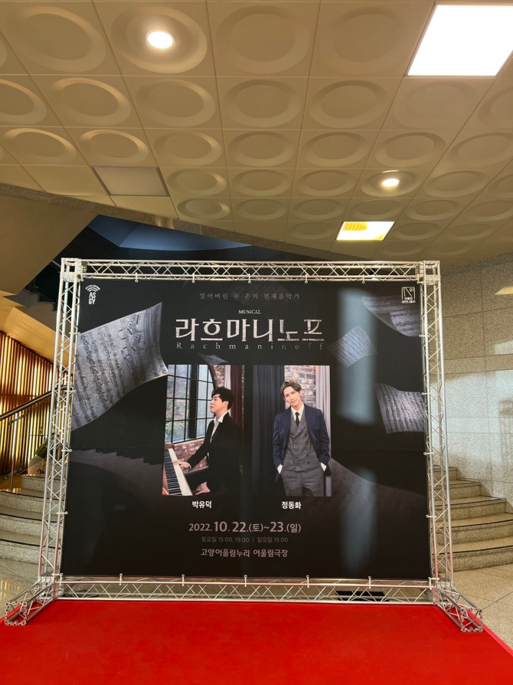  라흐마니노프 고양시어울림극장 뮤지컬 관람후기