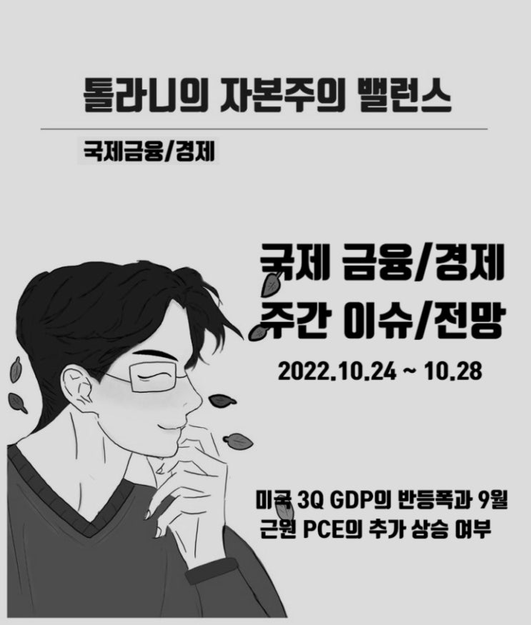 미국 3Q GDP, 9월 근원 PCE 발표 및 ECB의 추가금리인상, 영국 차기 총리 결정 등 주간 국제금융 주요 이슈 및 전망