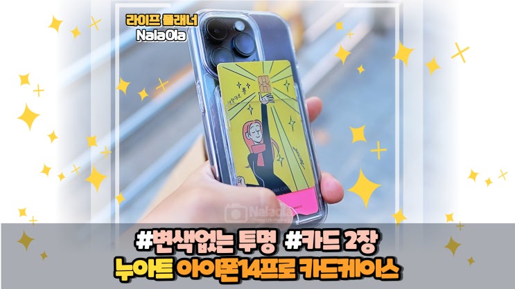 카드2장 <b>수납</b>가능한, 누아트 <b>아이폰14프로</b> <b>투명</b> 더블카드<b>케이스</b>