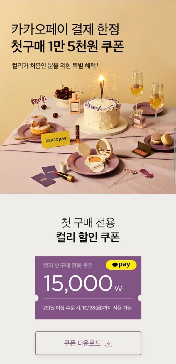 마켓컬리 첫구매 15,000원할인(2만이상)선착순