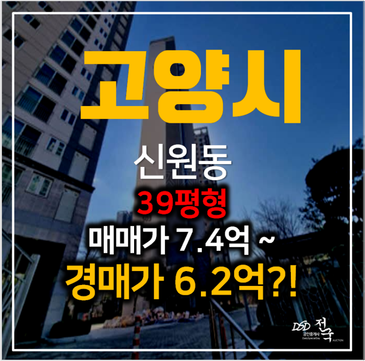 고양시아파트경매 신원동 신원마을5단지 삼송우림필유 아파트 39평형 6억대