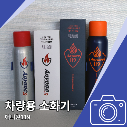 차량용 소화기 애니원119 한블리 스프레이 좋네요 차량용 소화기 애니원119 한블리 스프레이 좋네요