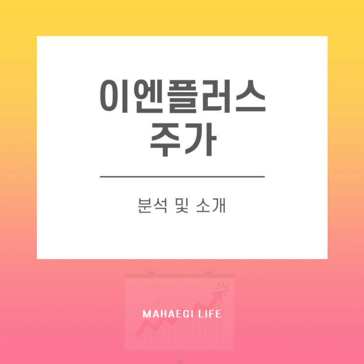  이엔플러스 주가 분석 및 소개(소화기)