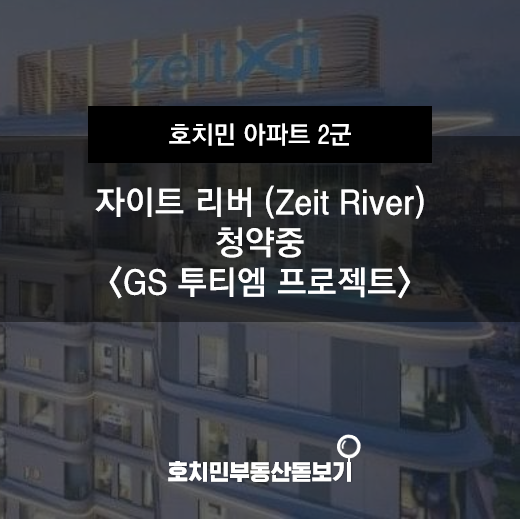  [청약접수 중] 투티엠 자이트 리버 (Thu Thiem ZEIT River)