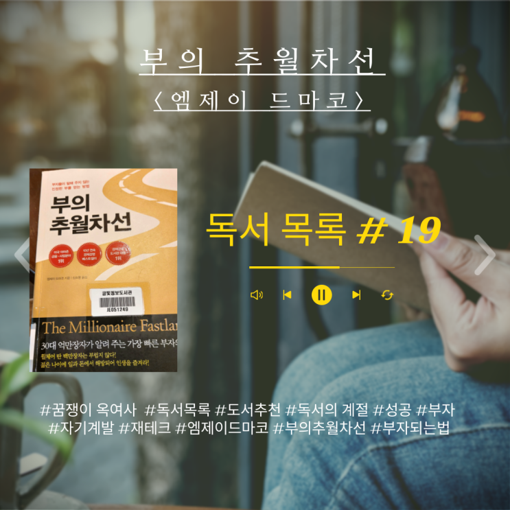  독서 목록 #19 : 추천하고 싶은책 베스트셀러 부의            추월 차선 (엠제이 드마코)