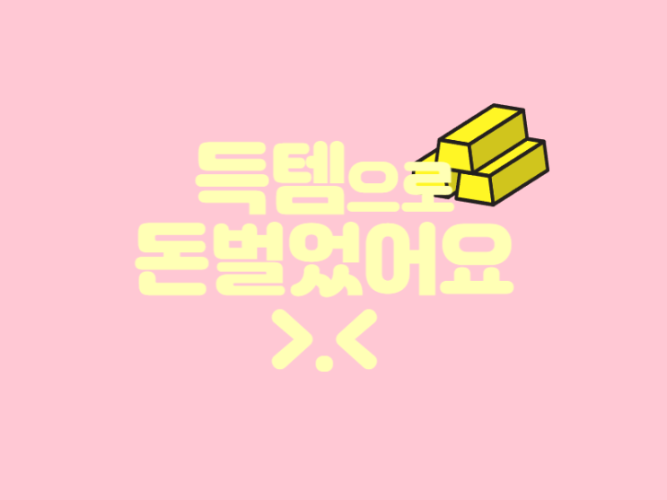  영양제 득템과 패밀리 침대 나눔 받기