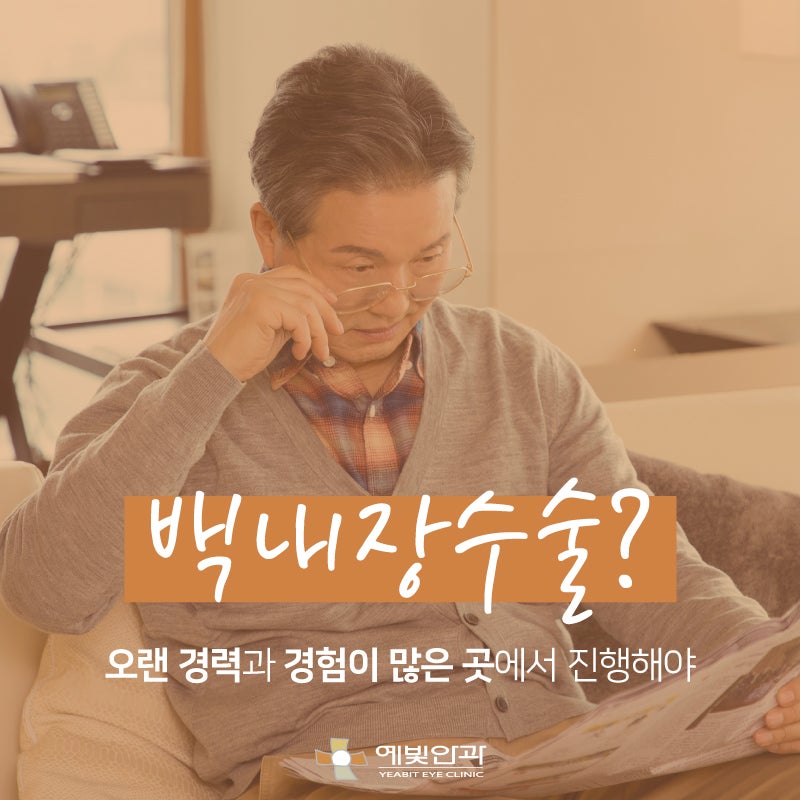 안정적인 백내장 치료를 할수 있는 병원이 있다구요?