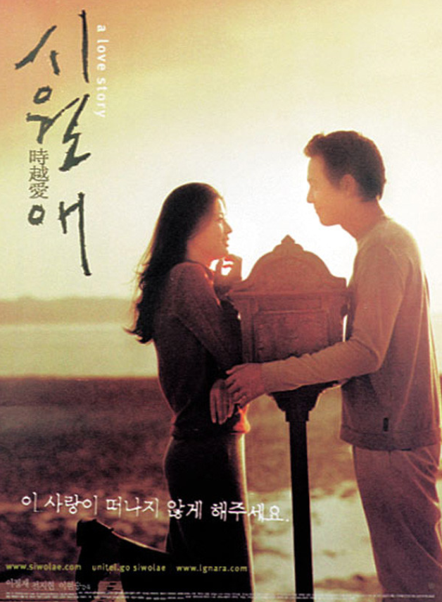  이정재, 전지현의 <시월애>