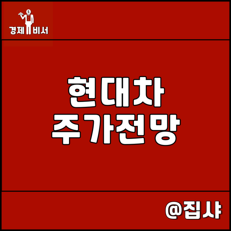  현대차 주가 전망 및 투자 매력도 확인 그랜저 7세대 출시 임박