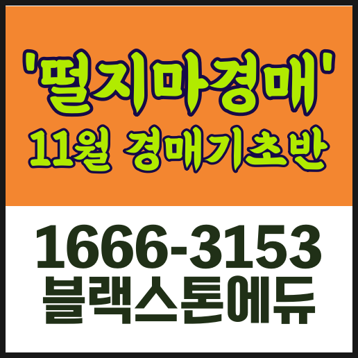  블랙스톤에듀 경매교육 기초반 11월수강모집