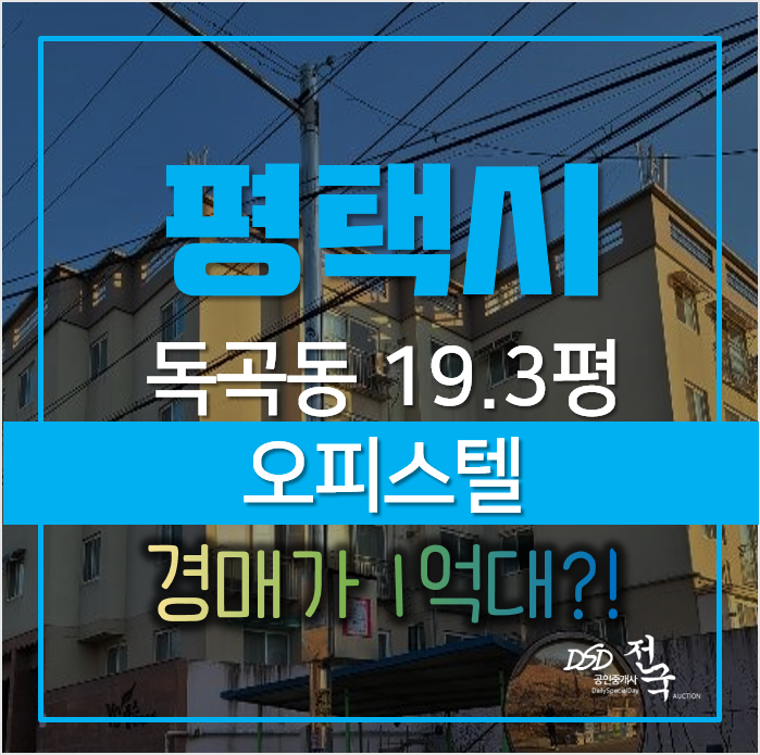 평택경매, 독곡동 송탄 yg캐슬 오피스텔 20평형 1억대 평택경매, 독곡동 송탄 yg캐슬 오피스텔 20평형 1억대