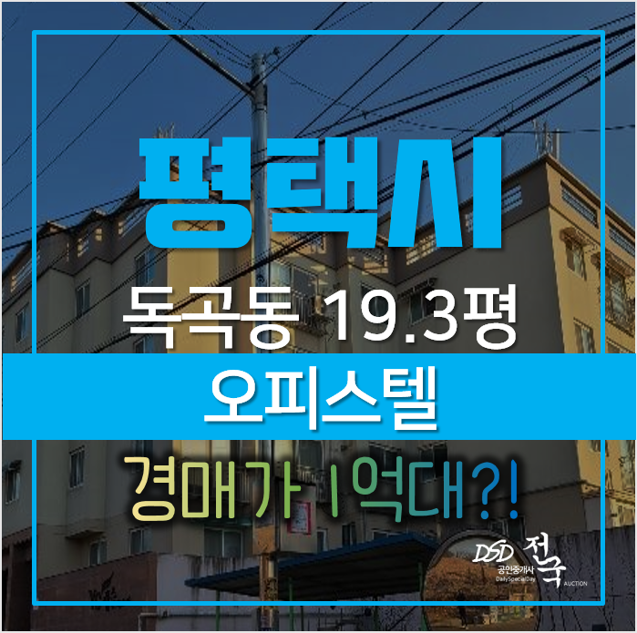 평택경매, 독곡동 송탄 yg캐슬 오피스텔 20평형 1억대