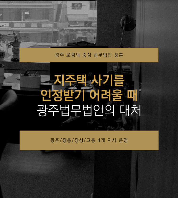  지주택 사기를 인정받기 어려울 때 광주법무법인의 대처