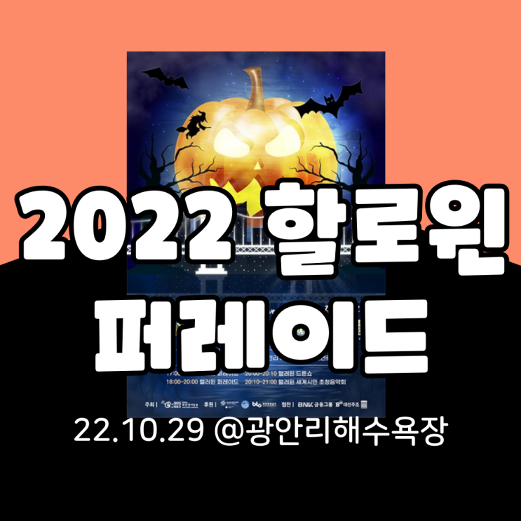  2022 부산 할로윈퍼레이드페스티벌 기본정보 총정리(일정표, 프로그램, 상금, 주차)