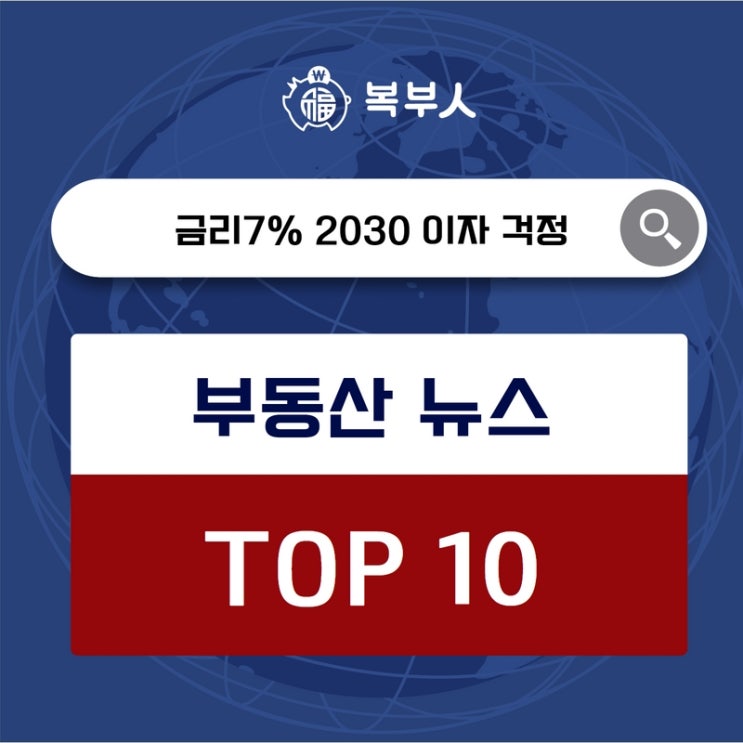  오늘뉴스 TOP10, 전세대출 금리 7% 돌파 2030 연말 이자 더 걱정