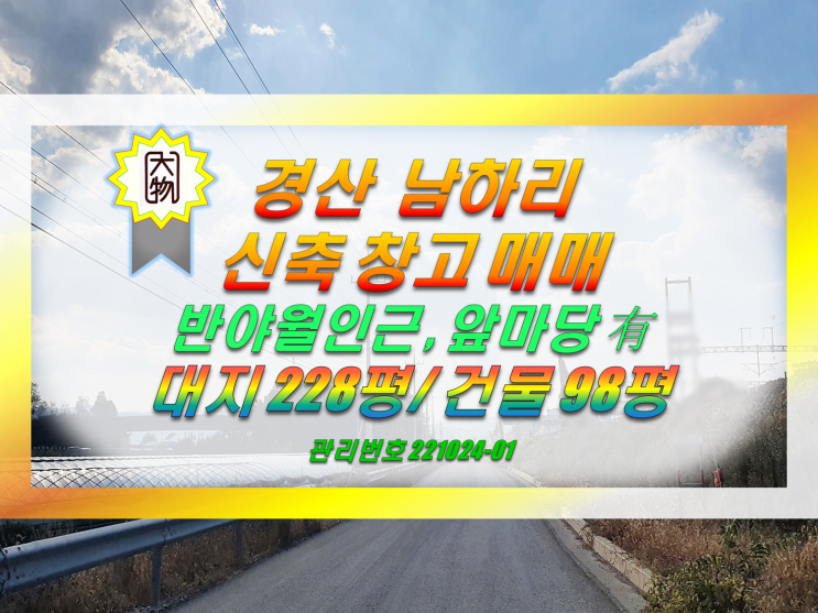  경산ic 10분 대구 동구 인근 경산 공장 창고 매매합니다.