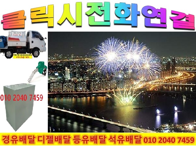 성남시석유배달 성남시 등유배달 성남시 경유배달 2022년11월 010 2040 7459
