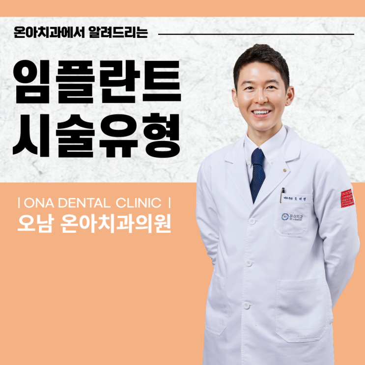  진접치과에서 알려드리는 임플란트 시술 유형