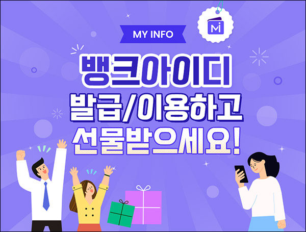 뱅크아이디 발급 이용이벤트(스벅세트등 744명)선착 및 추첨 뱅크아이디 발급 이용이벤트(스벅세트등 744명)선착 및 추첨