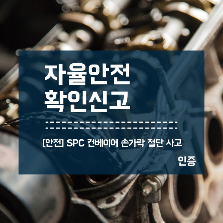  SPC 컨베이어 손가락 절단 사고_안전인증 자율안전확인신고