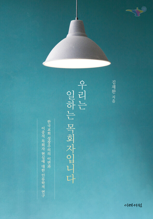  우리는 일하는 목회자입니다