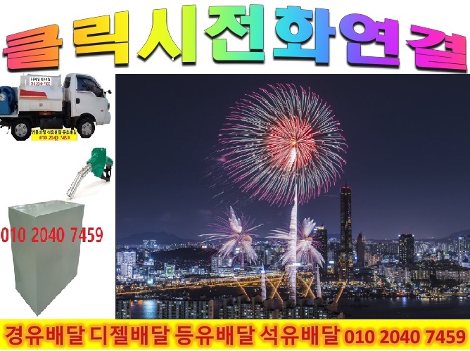  성남시 석유배달 성남시 등유배달 성남시 경유배달 2022년10월24일 010 2040 7459