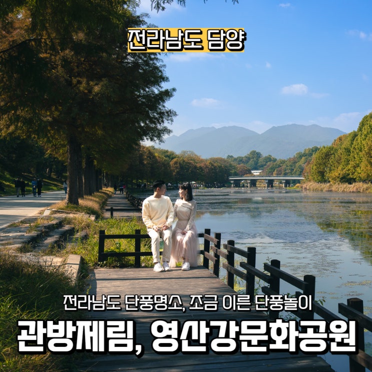  전남 담양 단풍 명소, 관방제림, 영산강문화공원 조금 이른 단풍놀이!