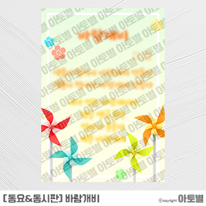  어린이집 11월 동요동시판 바람개비, 바람은 장난꾸러기, 환경과생활 동요동시판