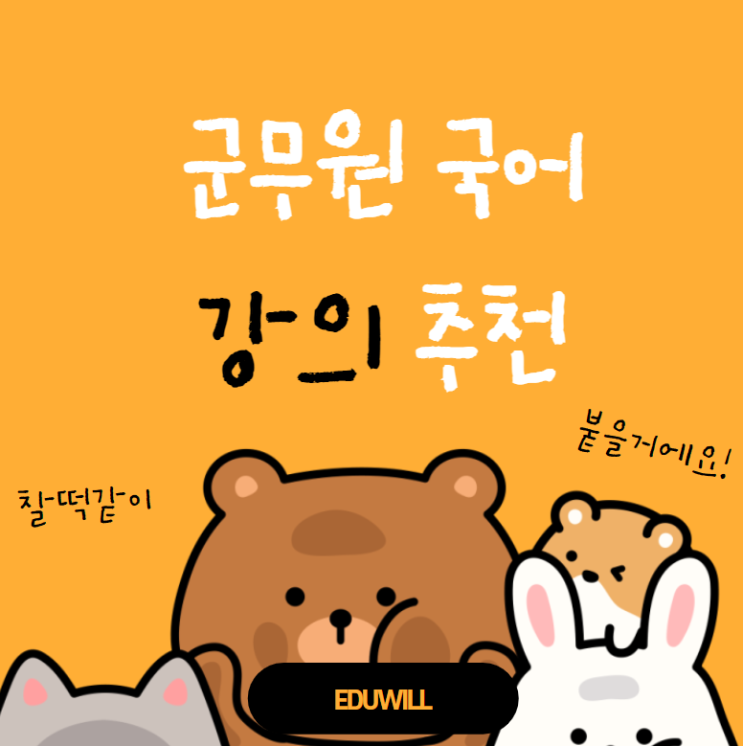  [군수직군무원학원] 군무원 국어 강의 추천, 배영표 교수님!
