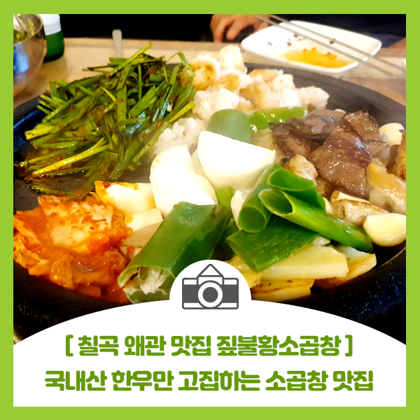 [칠곡 왜관 맛집 짚불황소곱창] 국내산 한우만 고집하는 소곱창+소대창+염통구이 맛집