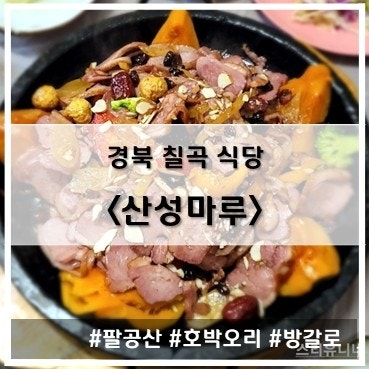 [식당] '22. 10월 23일 대구 팔공산 호박오리 방갈로 맛집 산성마루~!