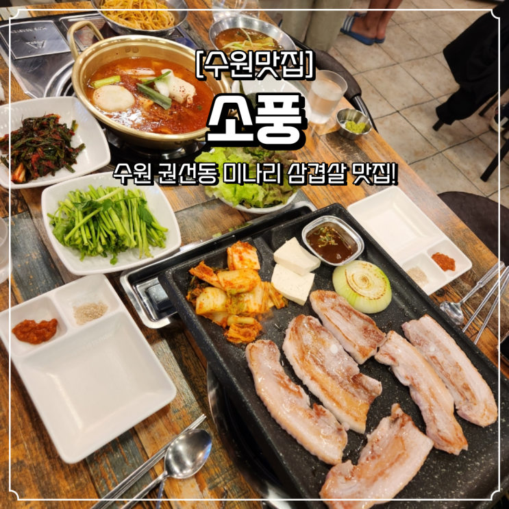  수원 미나리 삼겹살 소풍