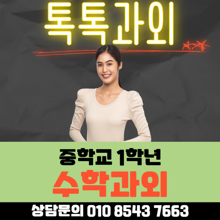  중학교 1학년 수학과외 기본이 제일 중요합니다.