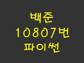  [백준] 10807번: 개수 세기 (파이썬)