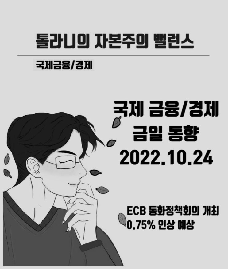 미국 주요 산업별 대표 기업 실적 발표, ECB(유럽중앙은행)의 통화정책 회의. 금리인상은 0.75%p 예상