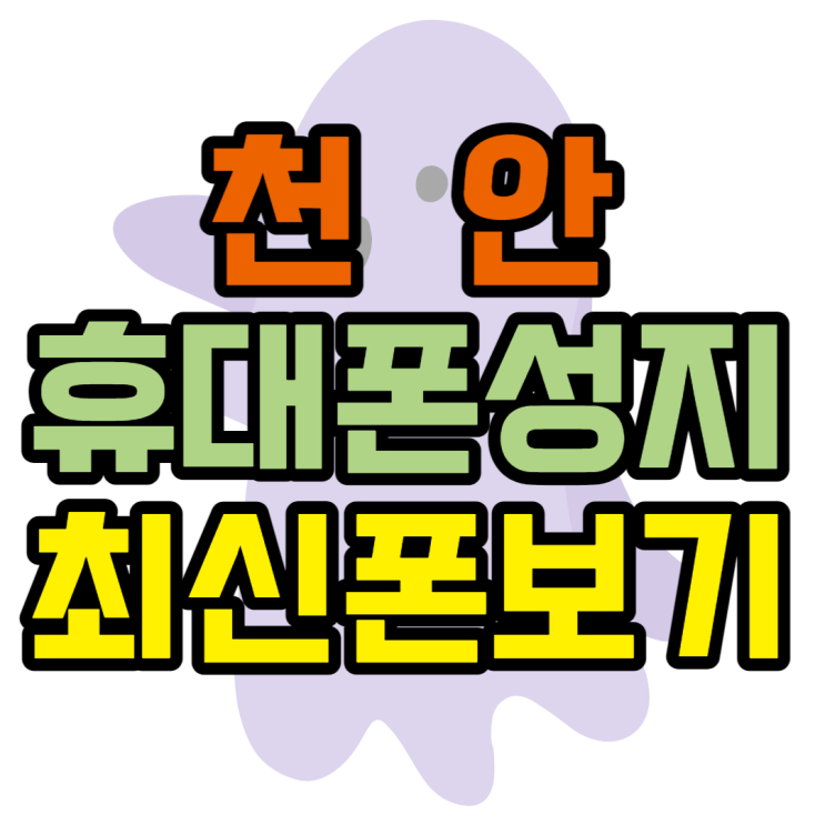 천안 휴대폰 성지 폴더폰 최신 핸드폰 할인받는법 천안 휴대폰 성지 폴더폰 최신 핸드폰 할인받는법