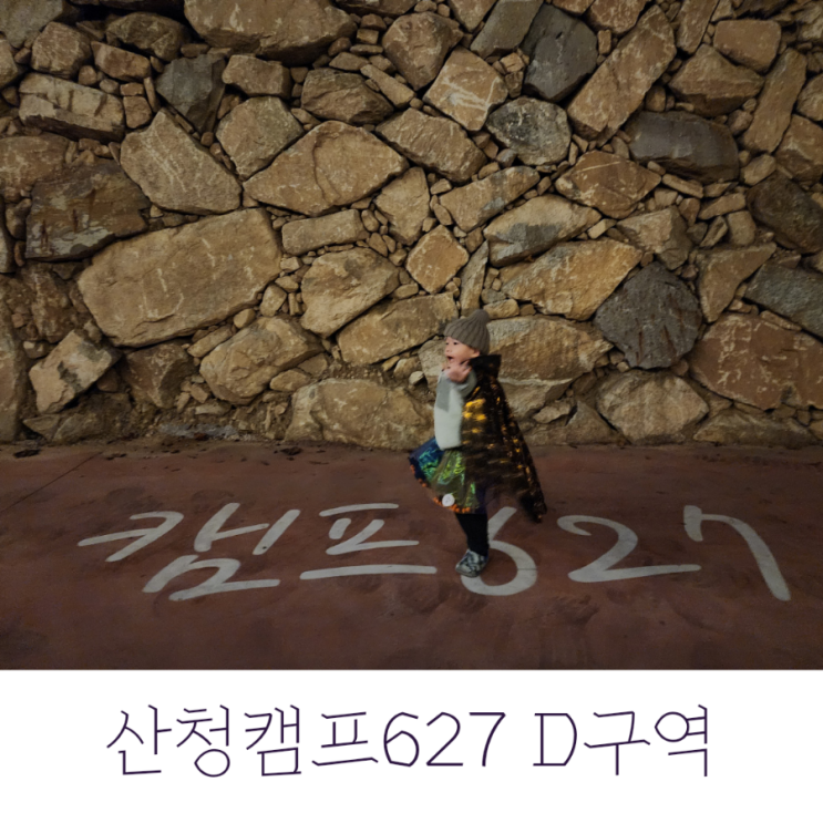  산청캠프627 D구역 명당자리 추천 및 솔직 후기