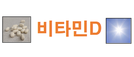  비타민D의 효능,섭취,주의사항 - 칼슘흡수를 돕고 뼈 건강에 좋다