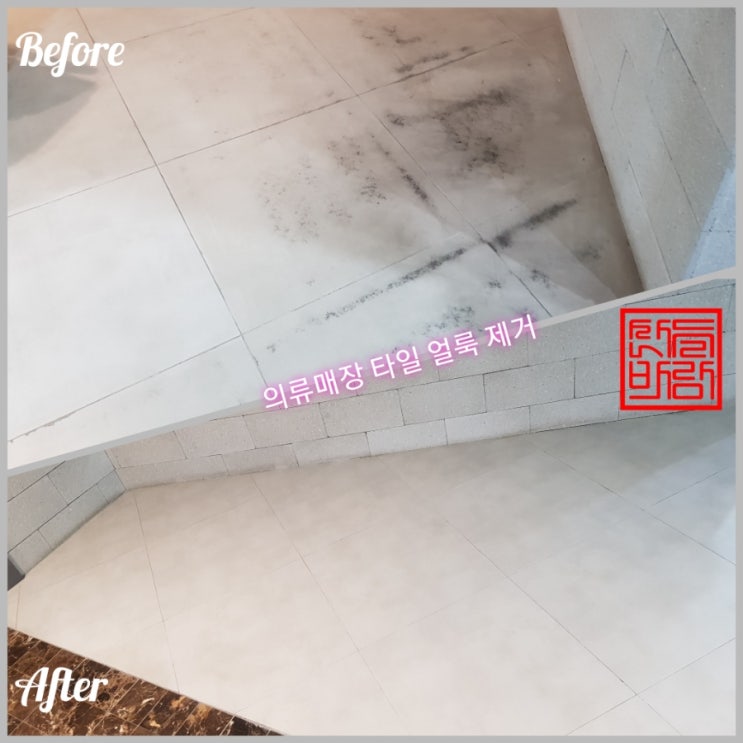  김포 의류매장 바닥 타일 얼룩 제거, 타일청소 방법(업체후기,소개) *산들바람*