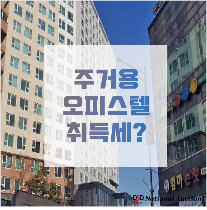 주거용 오피스텔 취득세 및 주택수 알아보자! 주거용 오피스텔 취득세 및 주택수 알아보자!