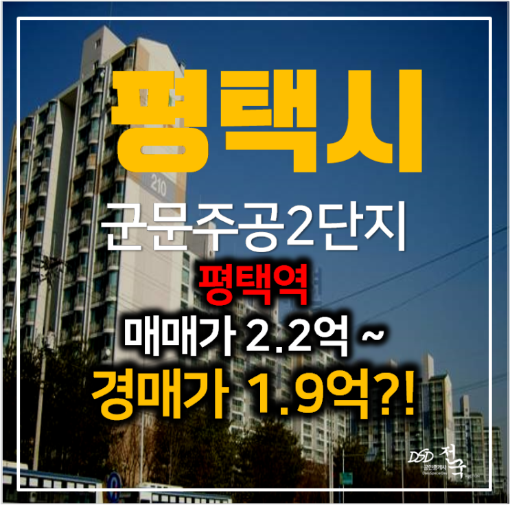 평택아파트매매 보다 저렴한 경매 , 군문주공2단지 23평형 1억대? 평택역