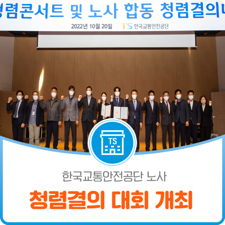 한국교통안전공단 노사 청렴결의 대회 개최