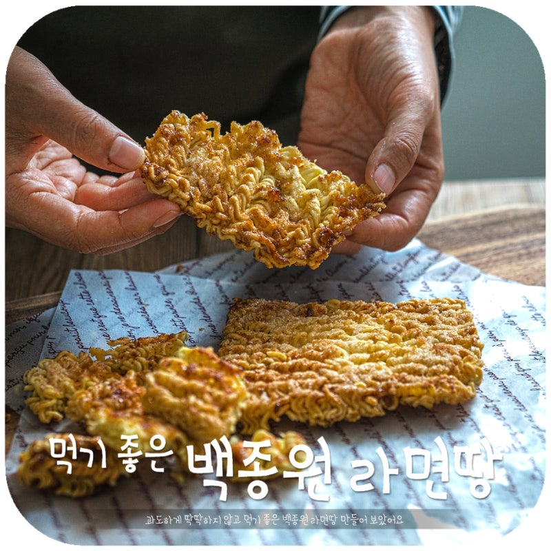 백종원 라면땅, 에어프라이어 라면땅 아이들 간식 추천하는 추억의 간식 만들기 : 네이버 블로그