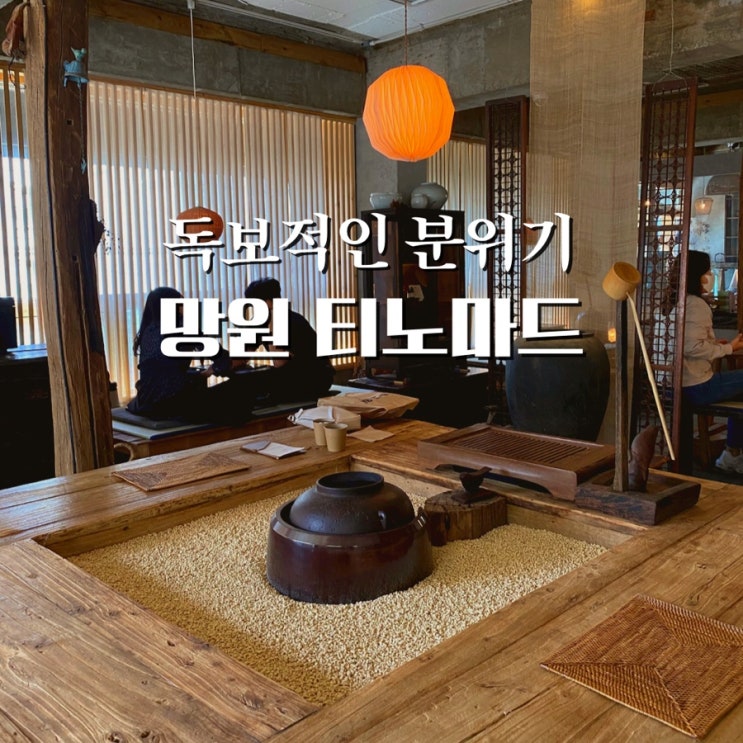  망원동 놀거리 티노마드 빙수 굿 서울 실내 데이트 체험 갈만한곳